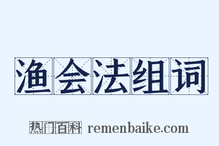 渔会法组词是什么意思的图片